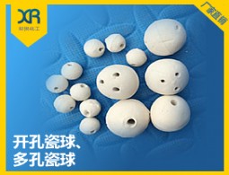 開孔瓷球、多孔瓷球